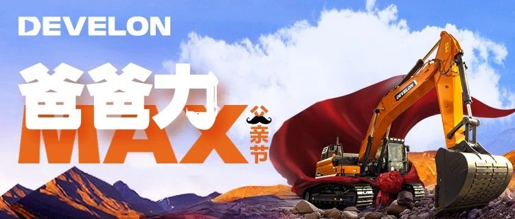父亲节 | “爸爸力” MAX，就是DX380！