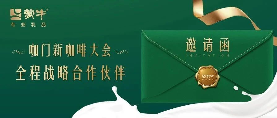 【新消息】您有一条来自蒙牛专业乳品的新咖啡大会邀约待查收