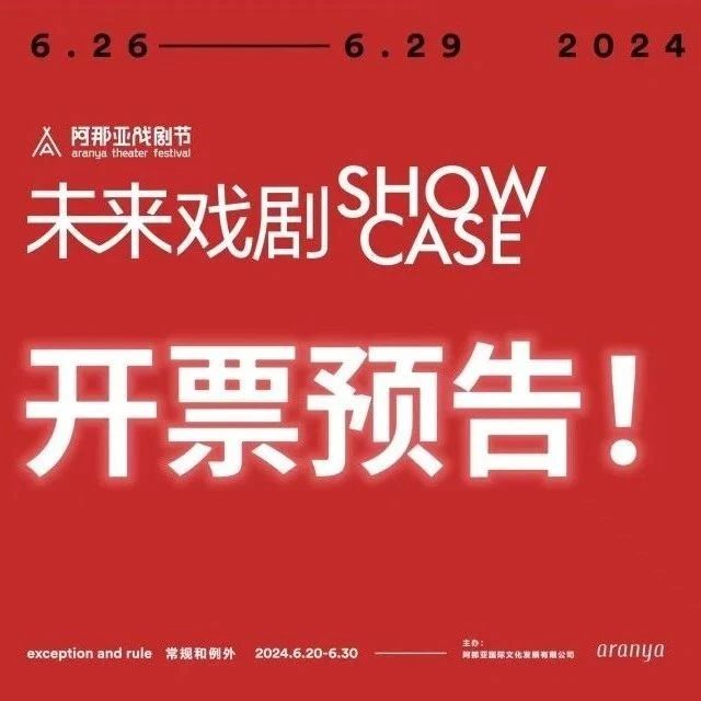 阿那亚戏剧节｜「未来戏剧SHOWCASE」今日开票！9位青年艺术家的戏剧狂欢！