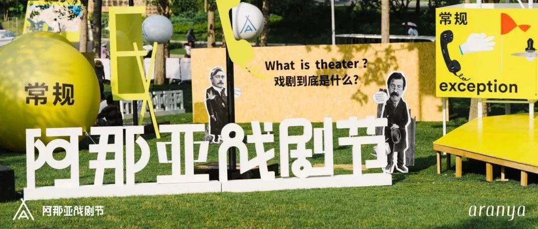 阿那亚戏剧节｜戏剧大门限时开启，快来get你的专属限定副本