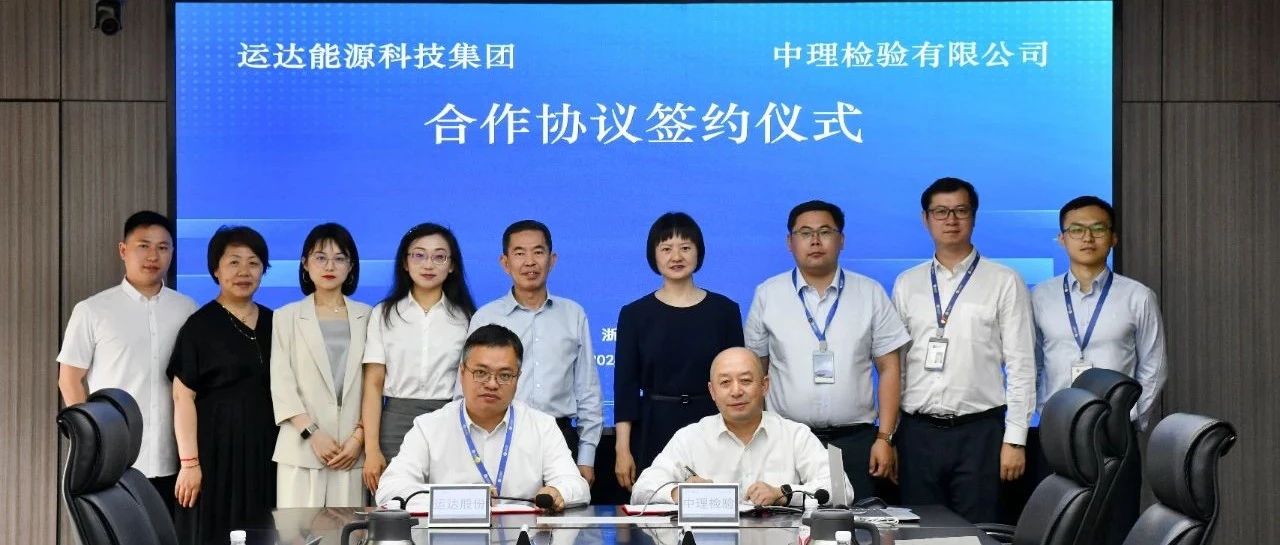 运达股份&中理检验签约，打造国际绿色认证甲醇产业链
