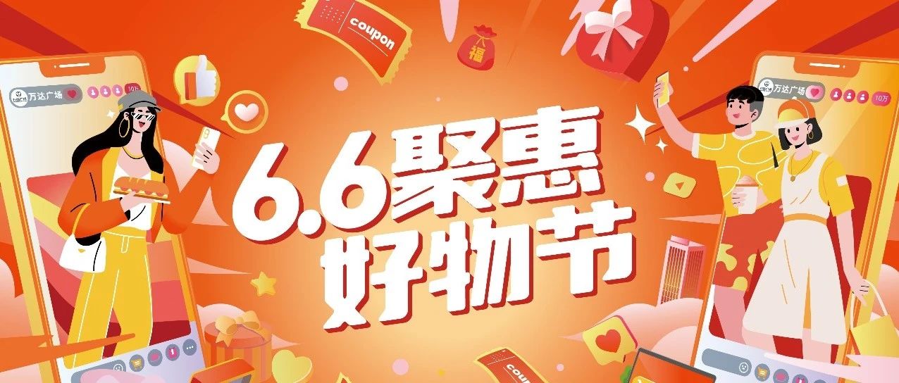 【直播预告】6.6聚惠好物节~大牌好物，尽享1折起！叫上搭子一起来！