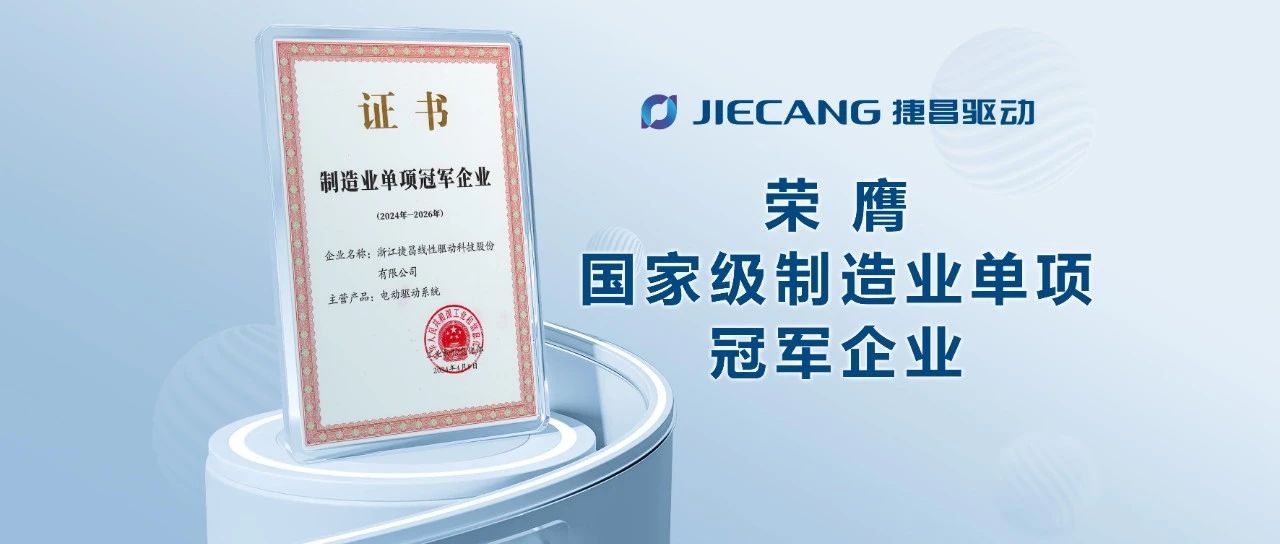 捷昌驱动：荣膺国家级制造业单项冠军