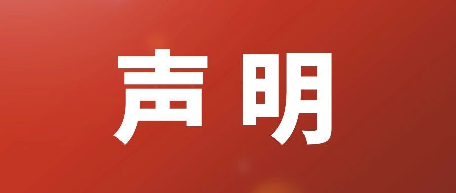 关于华熙生物个别离职员工违规事件的声明