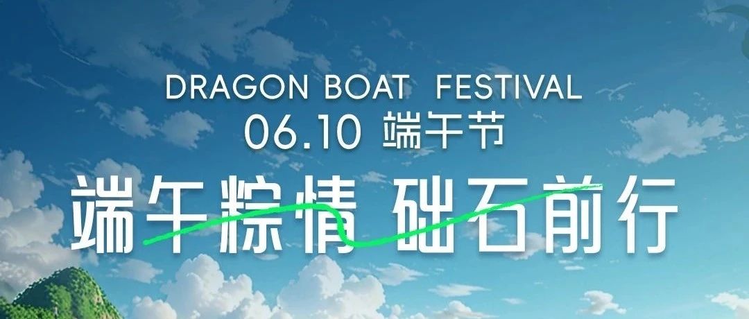 端午粽情 础石前行
