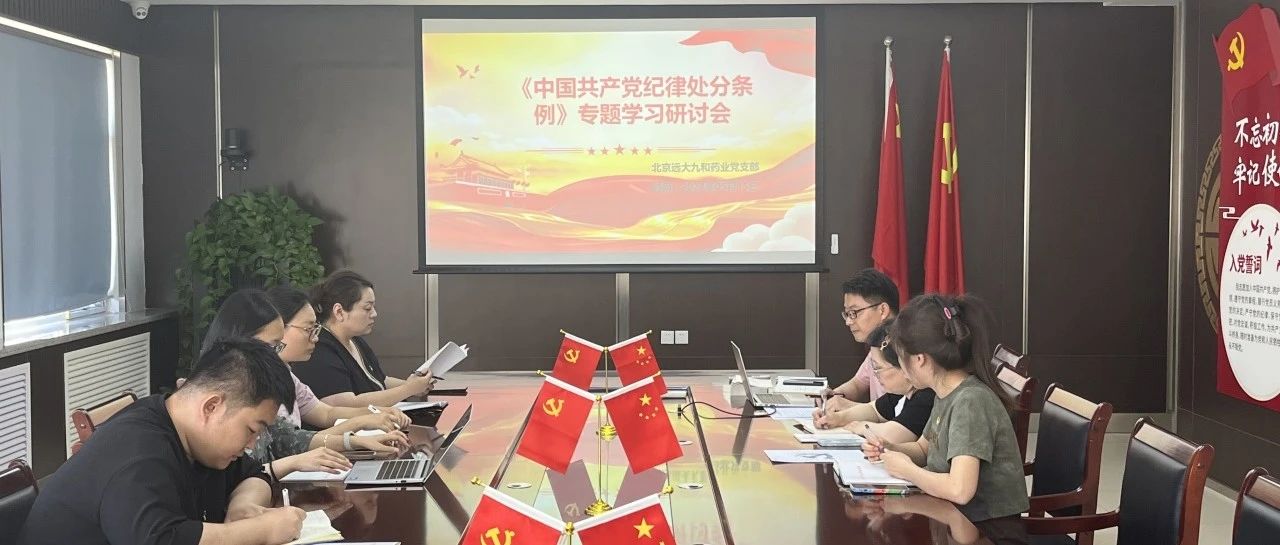 明底线 守党纪 强党性——远大九和党支部开展《中国共产党纪律处分条例》学习