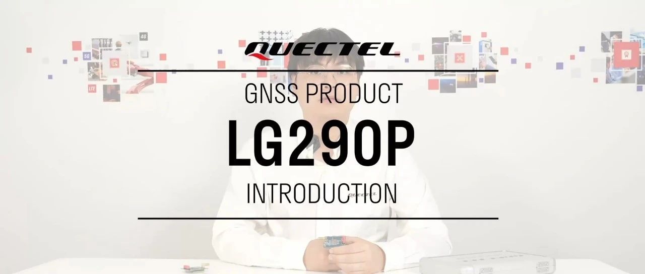 戳视频，揭开移远通信“三高”选手LG290P的神秘面纱