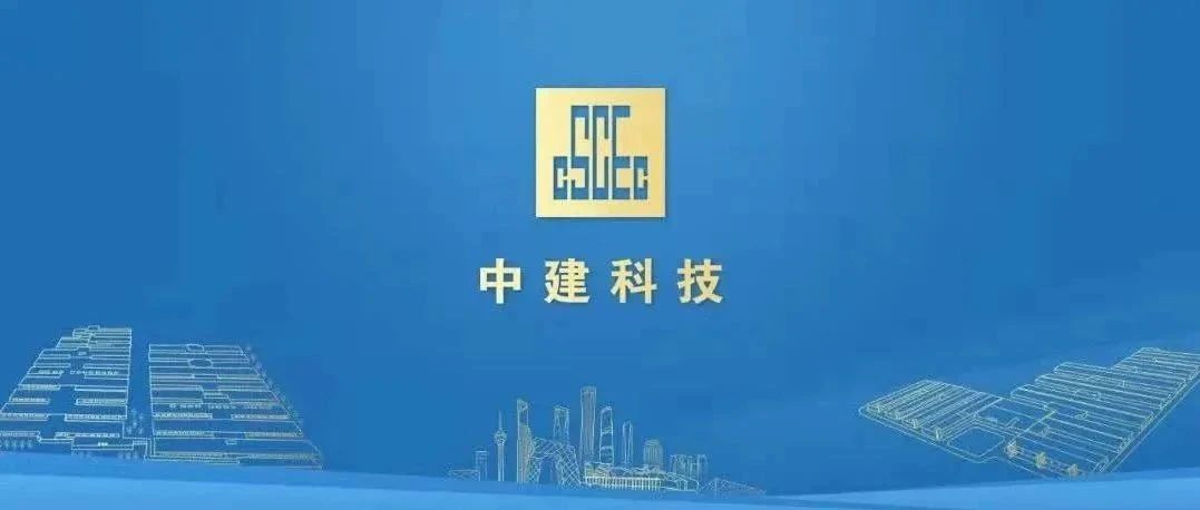 连续四年！中建科技再获“科改企业”标杆