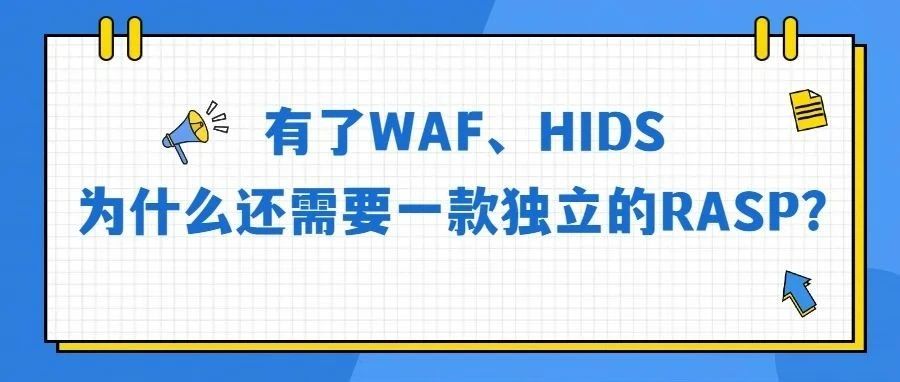 有了WAF、HIDS，为什么还需要一款独立的RASP？