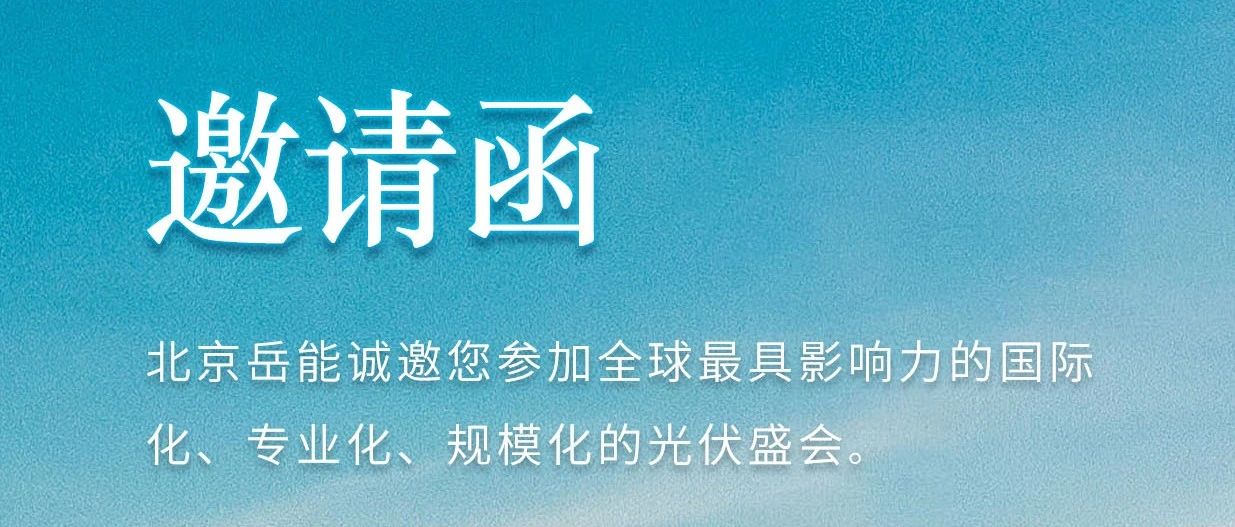 SNEC 2024  |  北京岳能邀您共赴上海光伏盛会