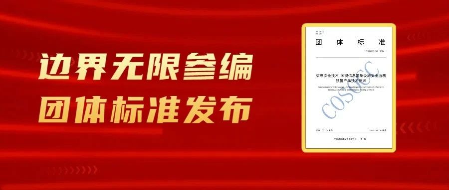 《信息安全技术 关键信息基础设施安全监测预警产品技术要求》发布 边界无限参编