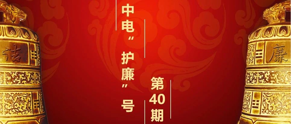 【中电“护廉”号】党纪学习教育|解读《国有企业管理人员处分条例》