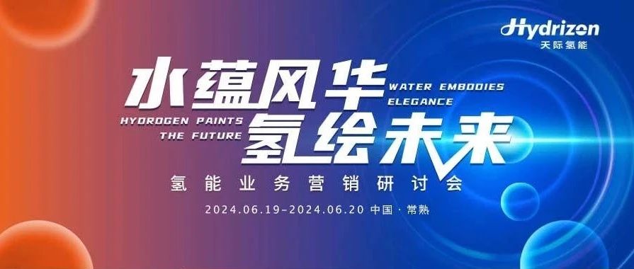 水蕴风华，氢绘未来 | 天际氢能业务营销研讨会完美收官