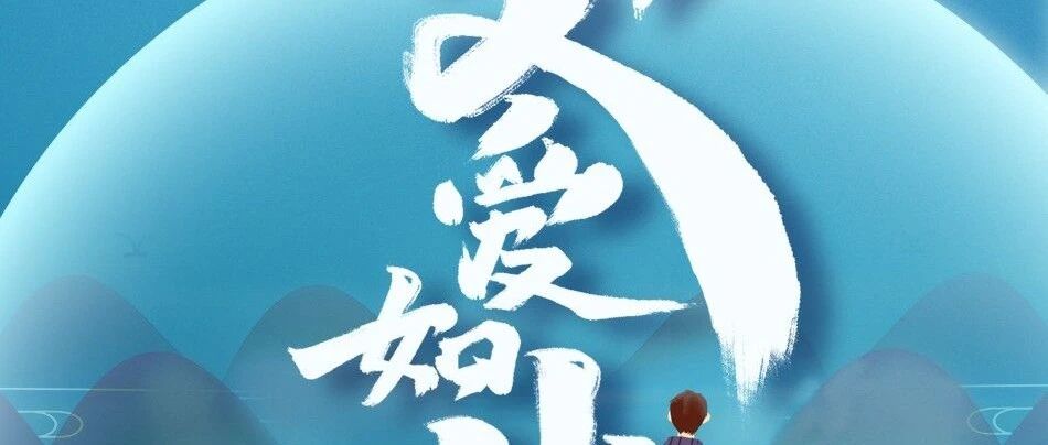父亲节  |  纵使光阴飞逝，唯有父爱永恒！