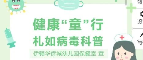 【伊顿保健】札如病毒来袭 家园共育保驾护航