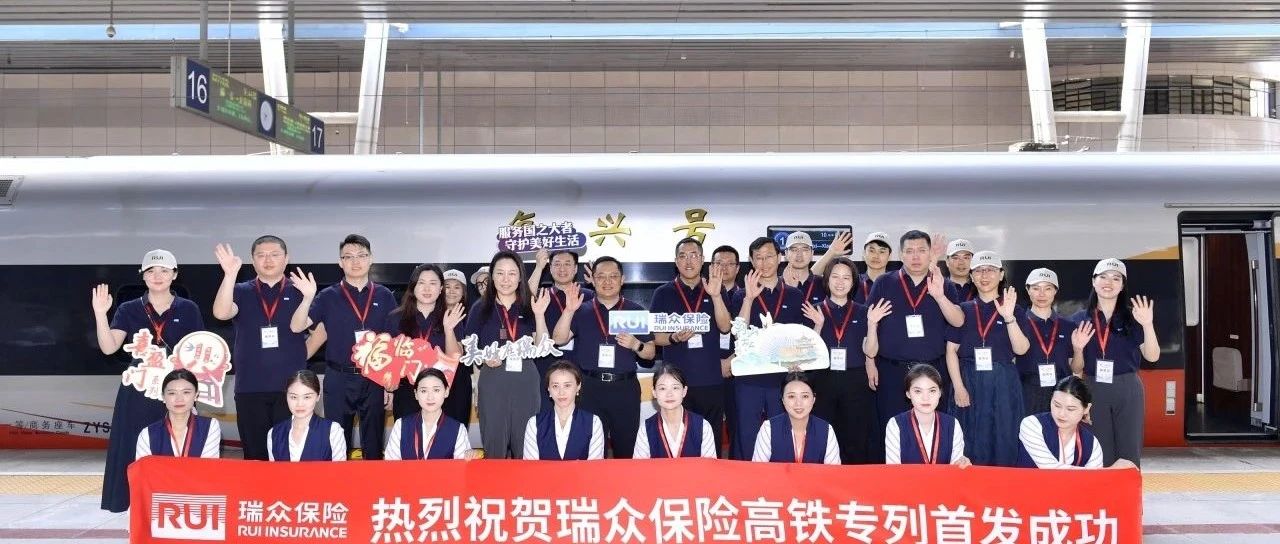 共庆瑞元年｜瑞众保险高铁冠名专列隆重发车！