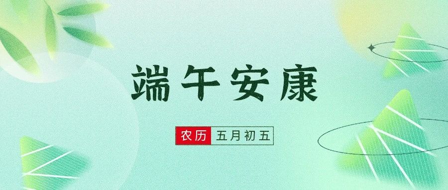 远东正大检验集团祝您端午安康