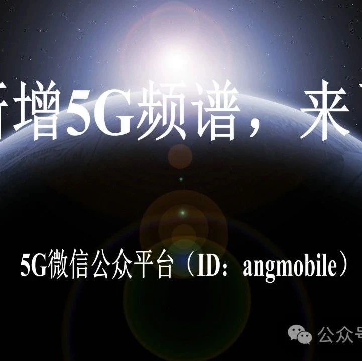 新增5G频谱，来了