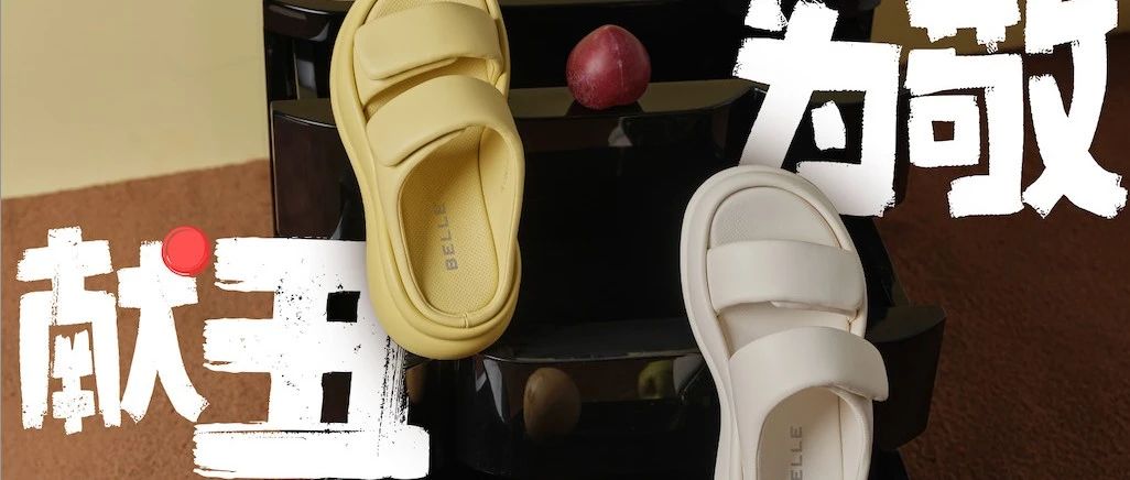 百丽 x 抖音商城超级品牌日：掀起一波“献丑为敬”的松弛感