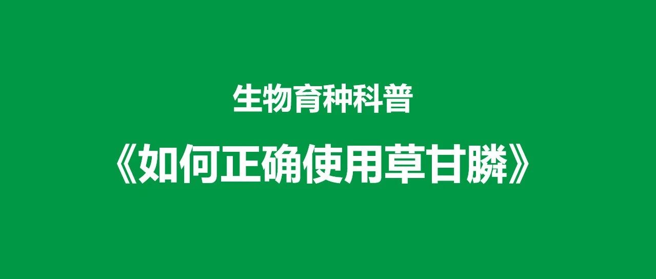 生物育种科普——如何正确使用草甘膦