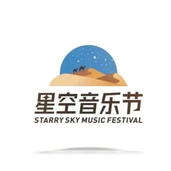 银川星空音乐节来啦！！！！