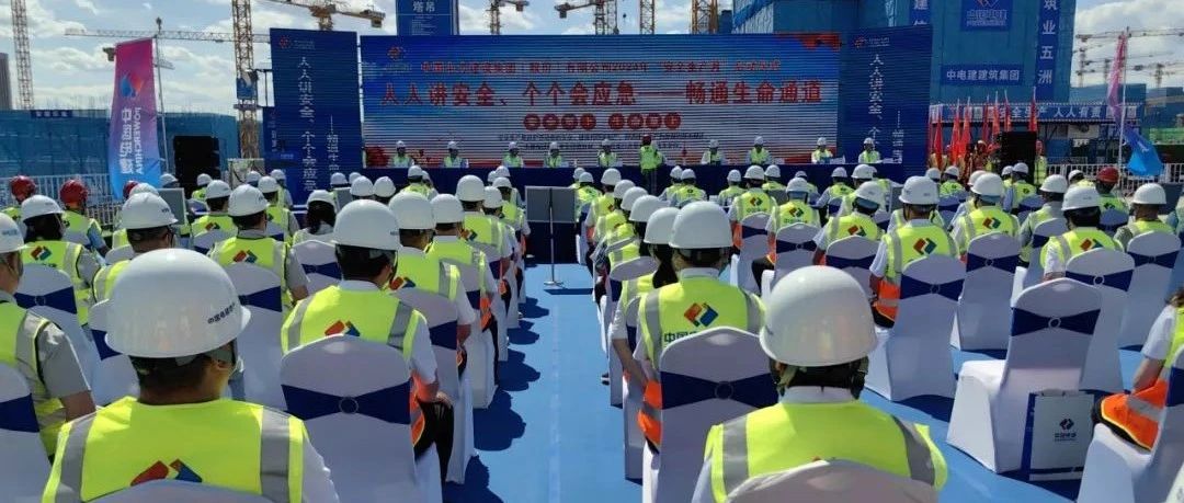中国电建2024年“安全生产月”启动仪式在大兴“双碳”产业创新基地项目成功举办