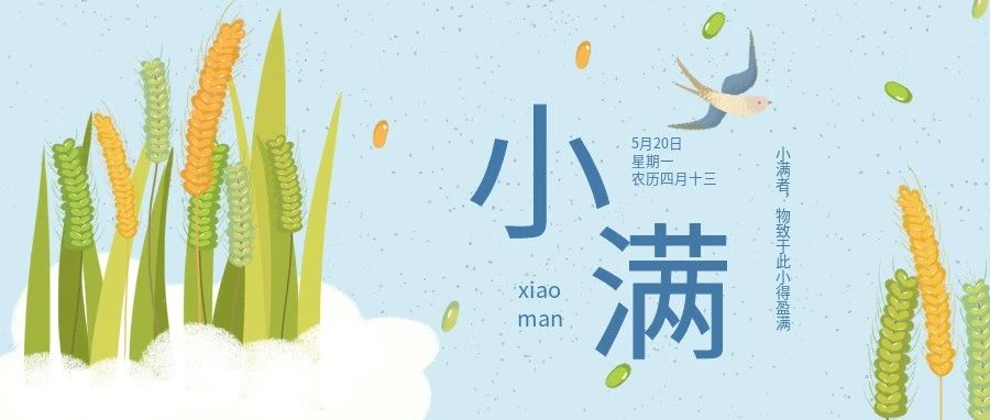 小满 | 万物盈盛，小得而满