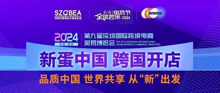 品牌出海 “新”质飞跃！新蛋亮相第七届全球跨境电商节暨第九届深圳国际跨境电商贸易博览会