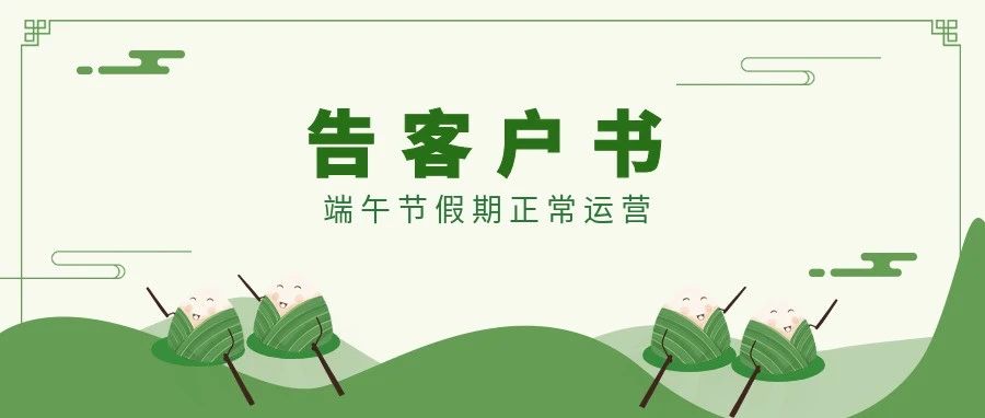 告客户书 | 中通冷链端午节假期正常运营
