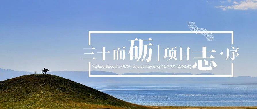 博天环境  | 《三十而砺·项目志》序