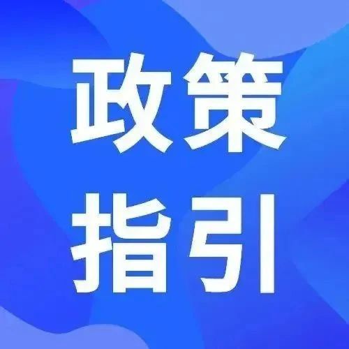 政策指引 | 高新技术企业申报成功后，这些后续工作必做！