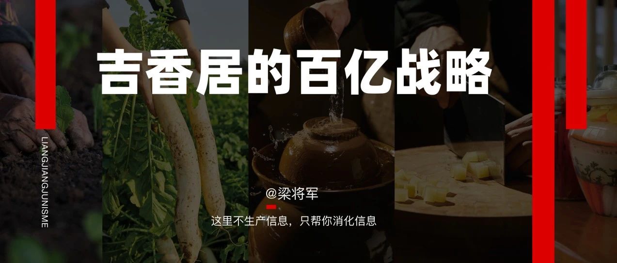 【赞意案例】吉香居：泡菜王者，如何开启百亿之路？