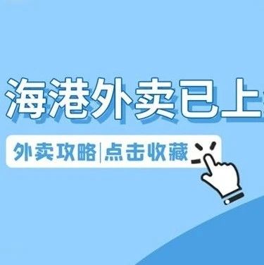 【海港外卖】你我共享，数字海港