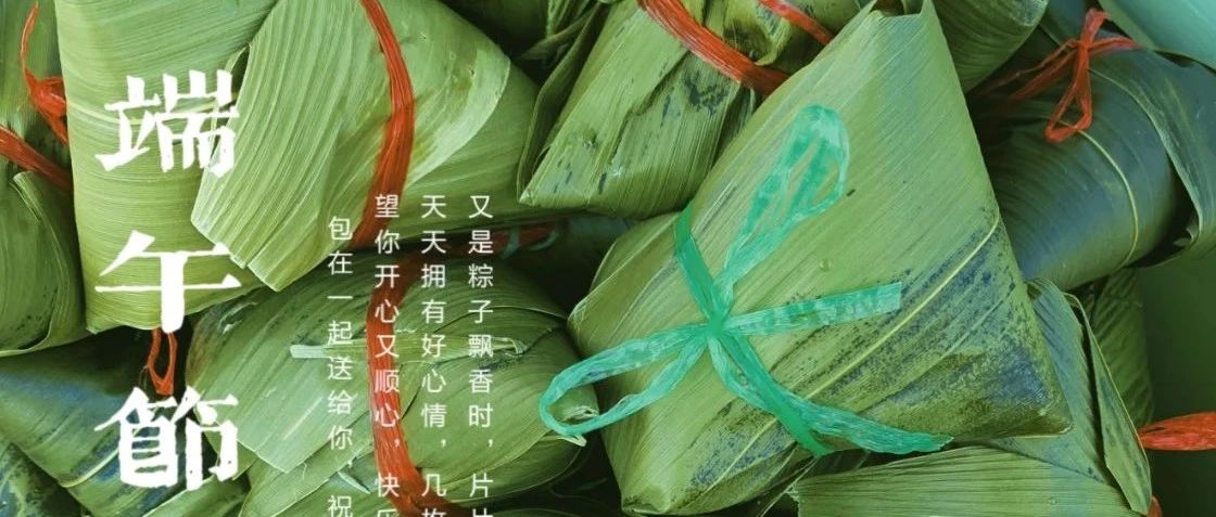“粽”情燕理  愿美好接“粽”而来