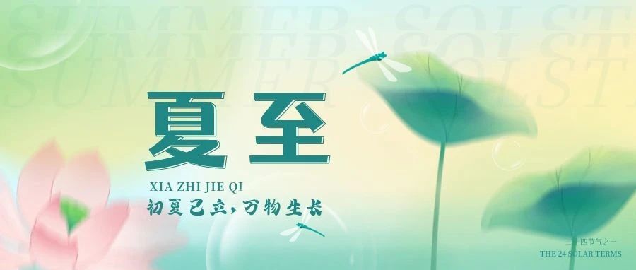 夏至 | 蝉鸣林语间，盛夏日以至