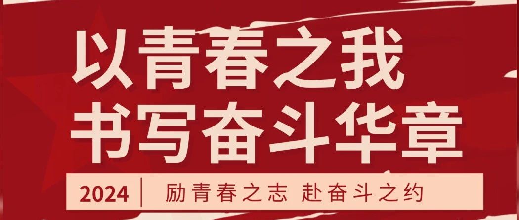 以青春之我，书写奋斗华章