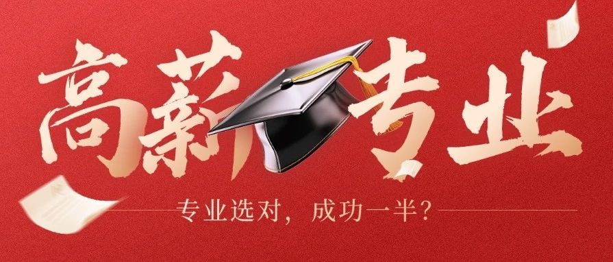 高考出分后，这些热门高薪专业等你上车！