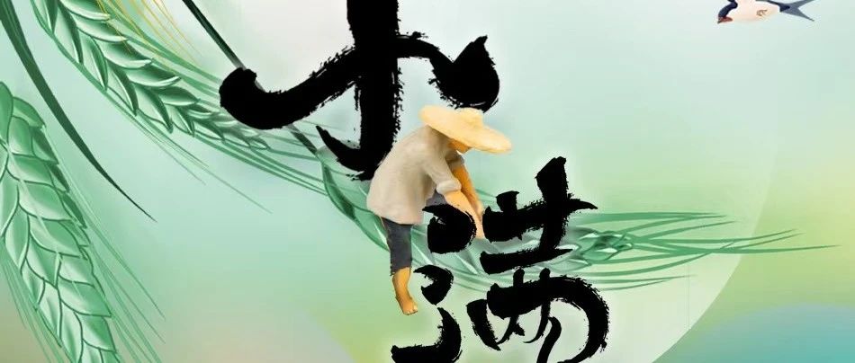 小满  |  万物小得盈满，美好恰逢其时！