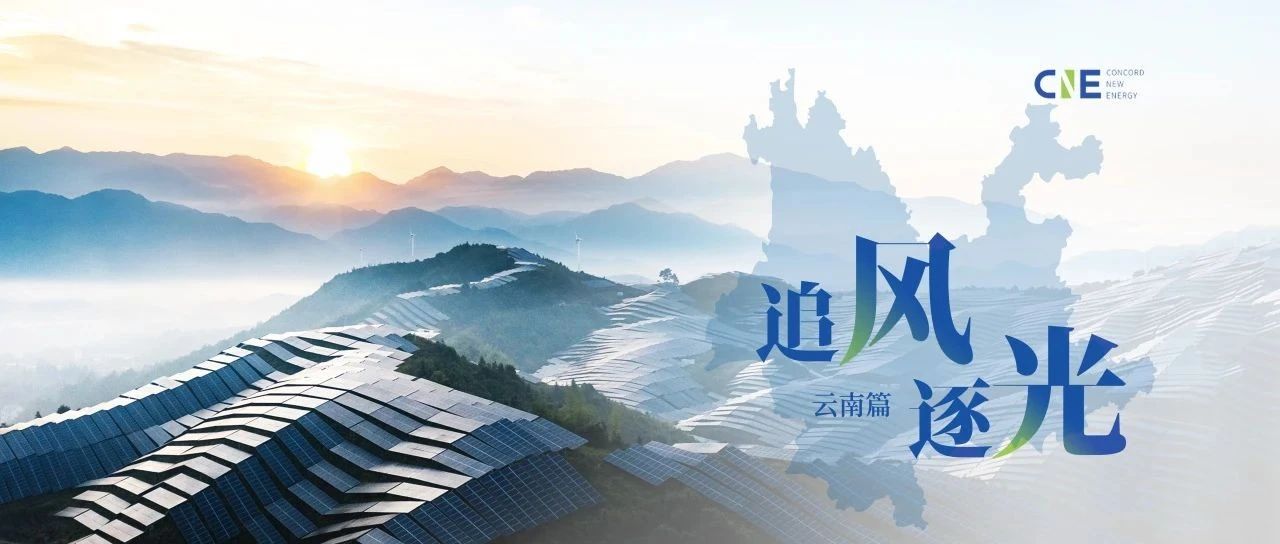 【追风·逐光】系列三 | 澎湃绿能助发展 彩云之南好风光