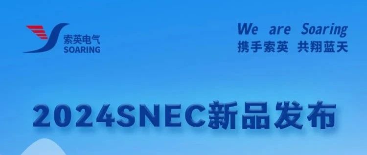索英电气2024SNEC新品发布