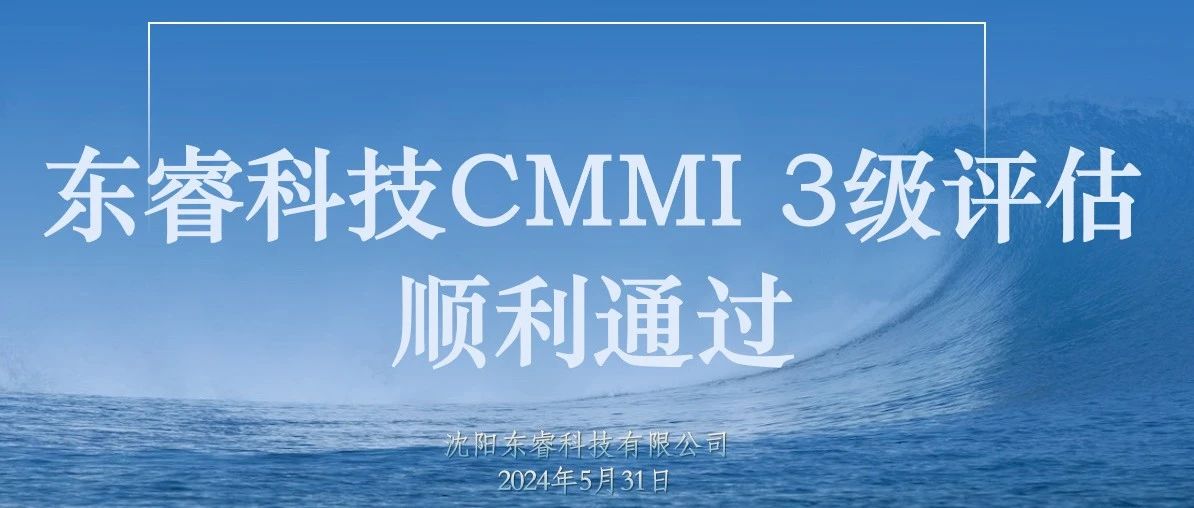东睿科技顺利通过CMMI 三级认证评估