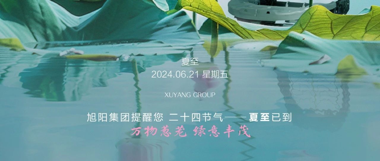 旭阳资讯｜流光锦绣至，“椅”夏好时光——夏至