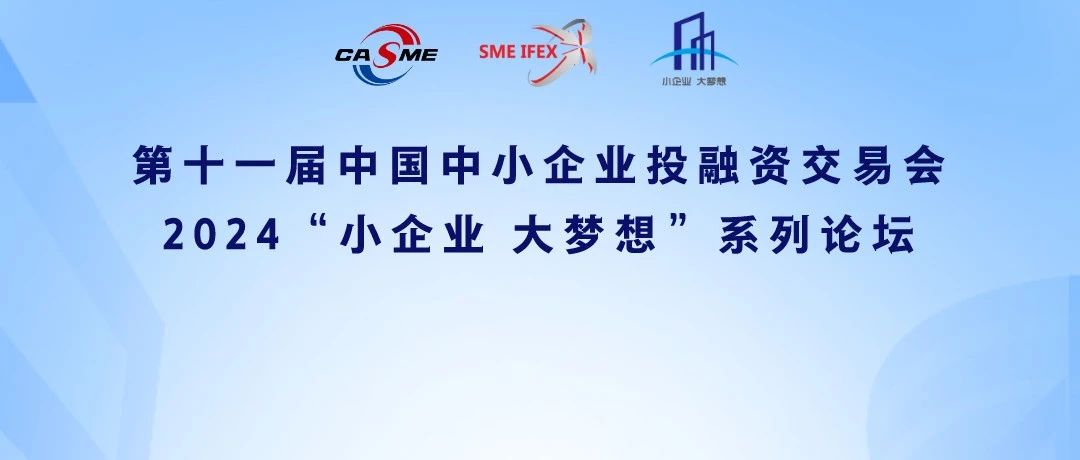 抢先看！第十一届中国中小企业投融资交易会有哪些亮点？