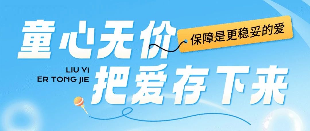 文末有惊喜|一份有意义的儿童节礼物请查收