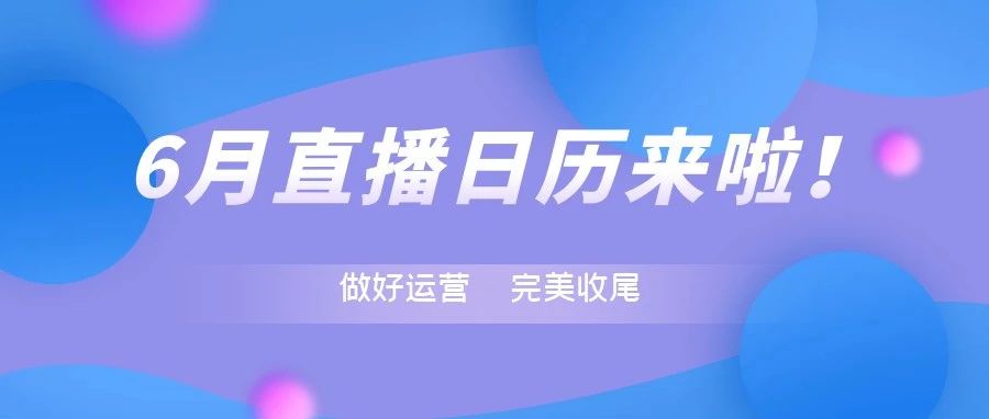 助力Q2收官！6月直播培训为卖家们安排上！