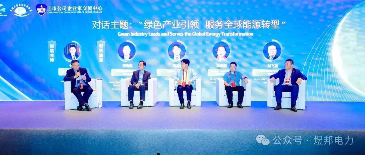 煜邦电力董事长周德勤出席第十四届中国对外投资合作洽谈会：畅谈能源转型与机遇