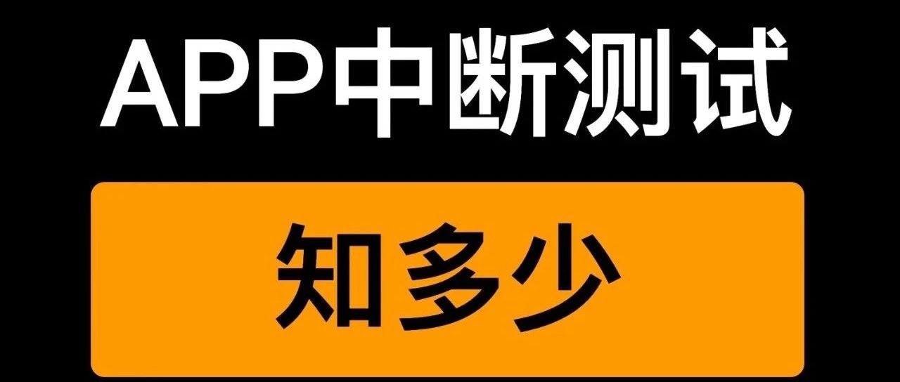 APP中断测试知多少