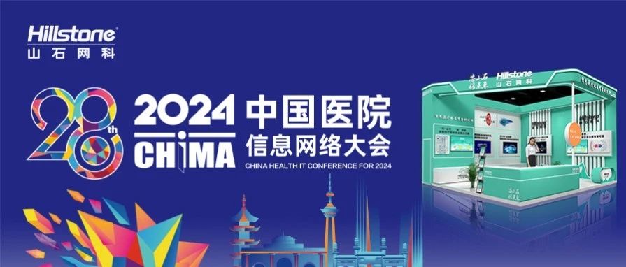 山石网科亮相CHIMA 2024，为医疗用户打造网络安全长城