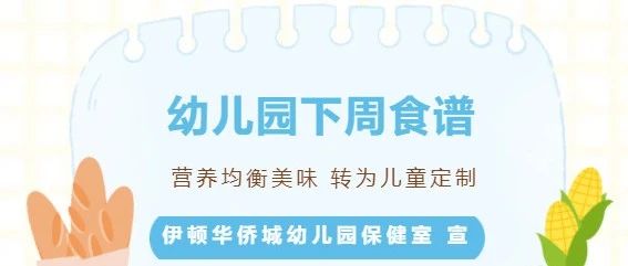 【伊顿保健】幼儿园下周食谱