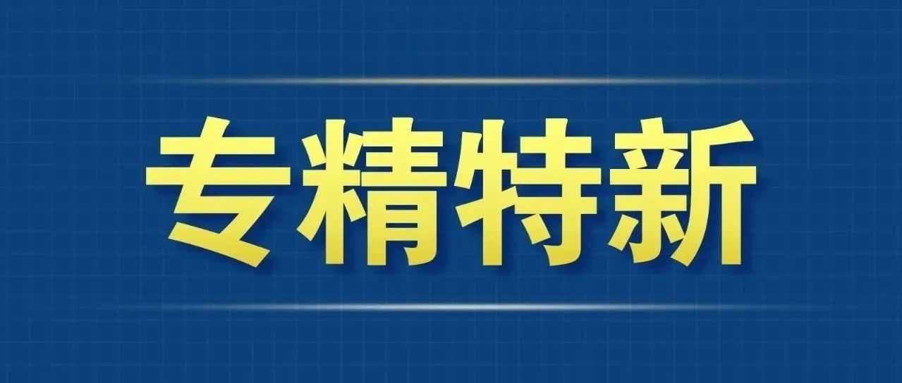专精特新企业迎来重磅利好丨未来三年，中央财政资金这样支持你们发展→